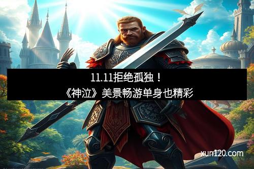 11.11拒绝孤独！《神泣》美景畅游单身也精彩
