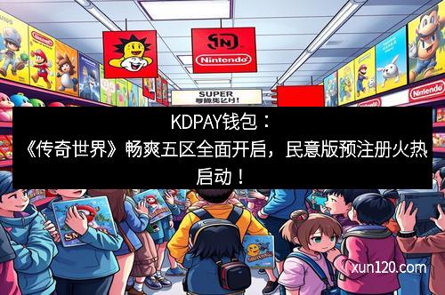 KDPAY钱包：《传奇世界》畅爽五区全面开启，民意版预注册火热启动！