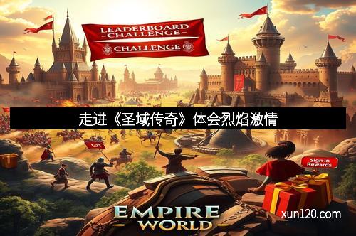 走进《圣域传奇》体会烈焰激情